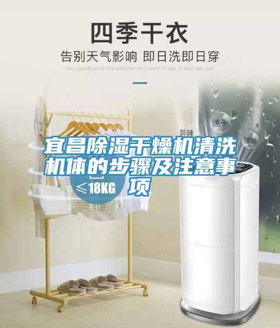 宜昌除濕干燥機清洗機體的步驟及注意事項