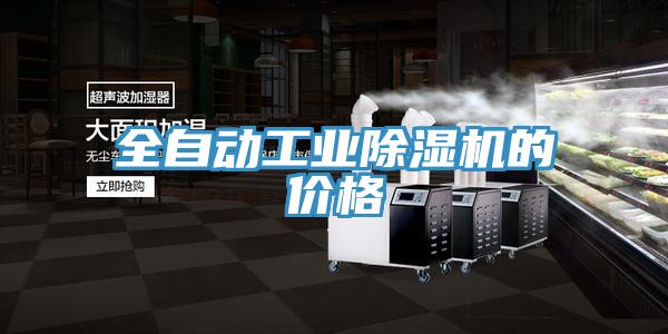全自動工業(yè)除濕機(jī)的價(jià)格