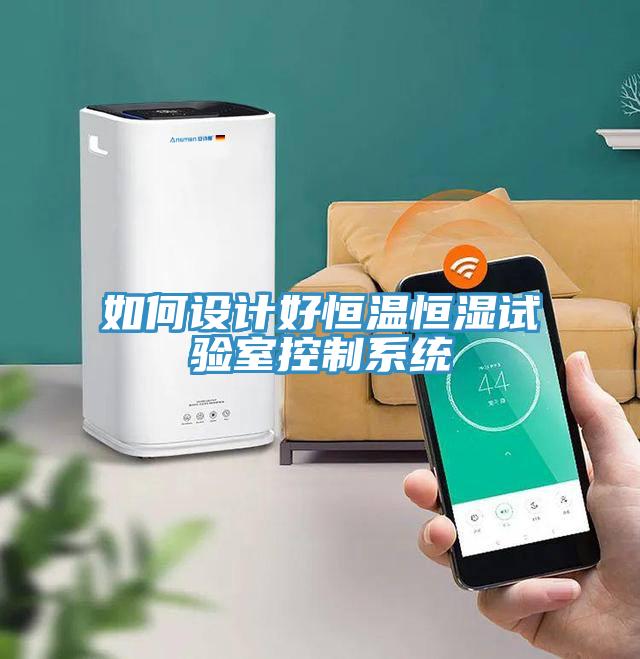 如何設(shè)計(jì)好恒溫恒濕試驗(yàn)室控制系統(tǒng)