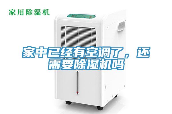 家中已經有空調了，還需要除濕機嗎