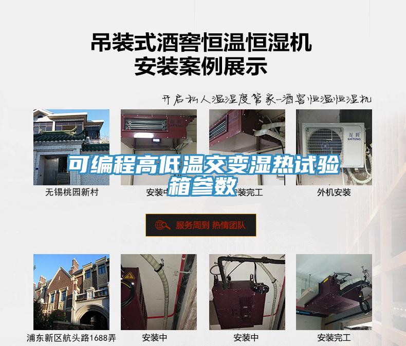 可編程高低溫交變濕熱試驗(yàn)箱參數(shù)