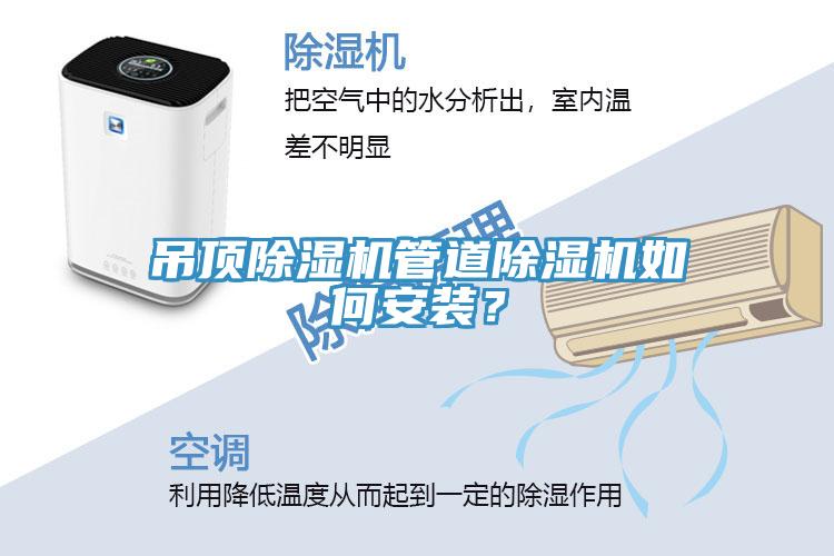 吊頂除濕機(jī)管道除濕機(jī)如何安裝？