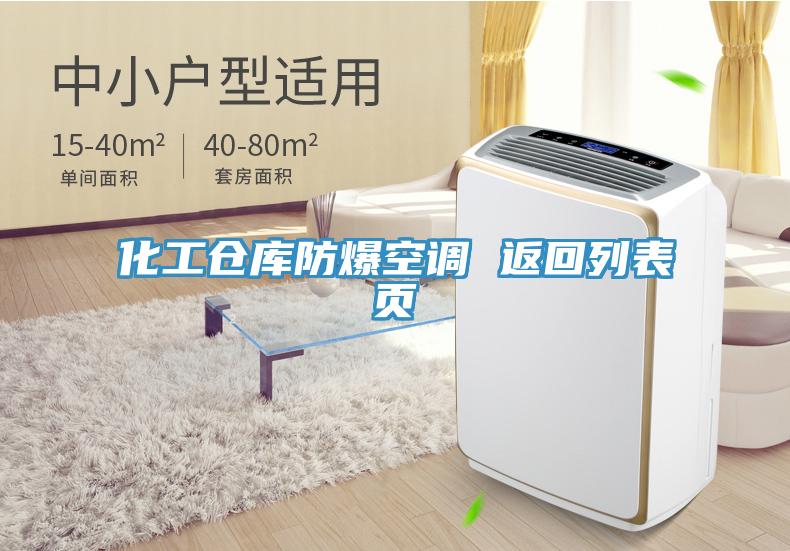 化工倉庫防爆空調(diào) 返回列表頁