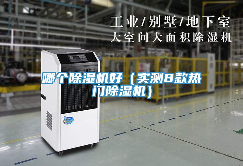 哪個除濕機好（實測8款熱門除濕機）