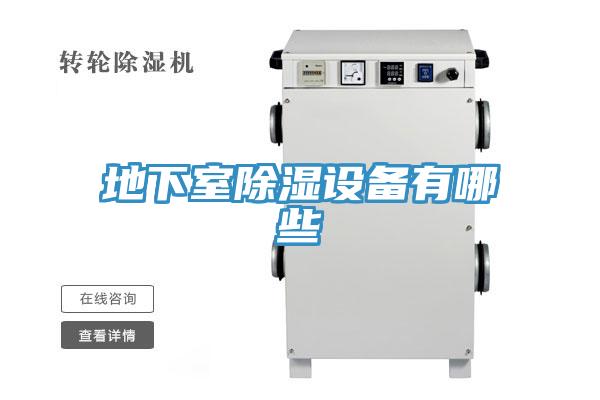 地下室除濕設(shè)備有哪些