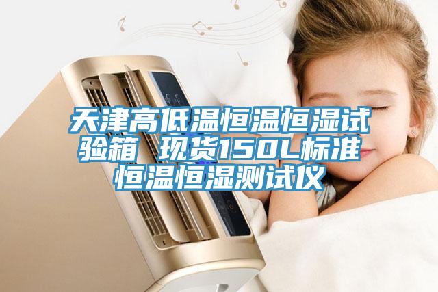 天津高低溫恒溫恒濕試驗(yàn)箱 現(xiàn)貨150L標(biāo)準(zhǔn)恒溫恒濕測(cè)試儀