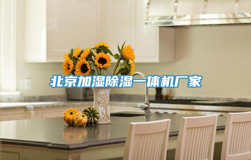 北京加濕除濕一體機廠家