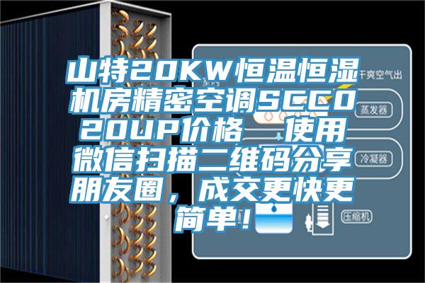 山特20KW恒溫恒濕機房精密空調(diào)SCC020UP價格  使用微信掃描二維碼分享朋友圈，成交更快更簡單！