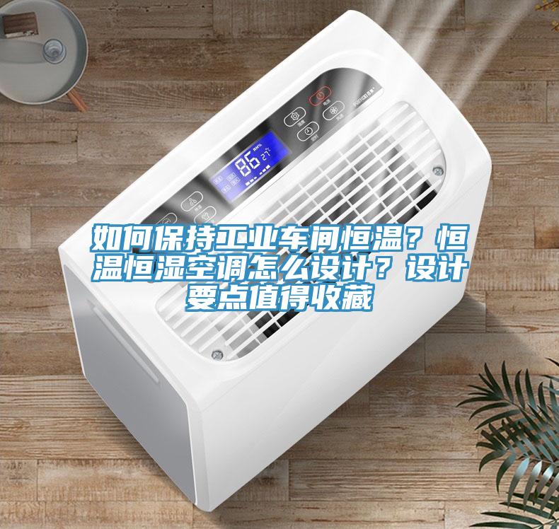 如何保持工業(yè)車間恒溫？恒溫恒濕空調(diào)怎么設(shè)計？設(shè)計要點值得收藏