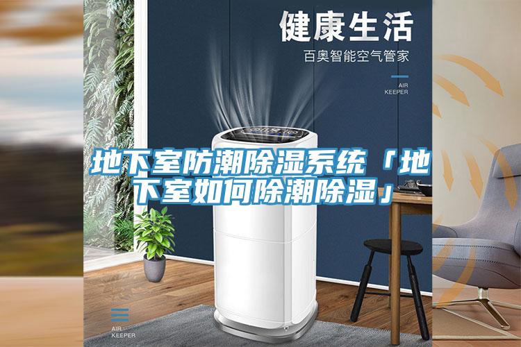地下室防潮除濕系統(tǒng)「地下室如何除潮除濕」