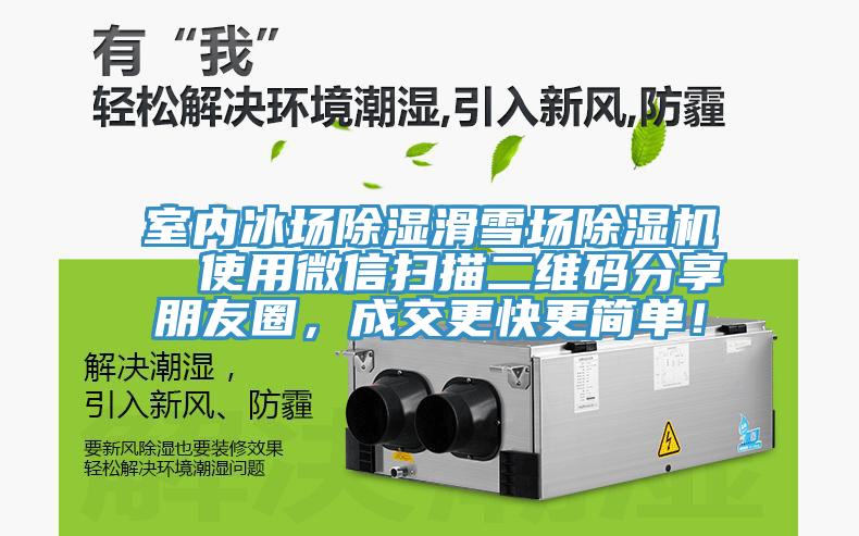 室內(nèi)冰場除濕滑雪場除濕機  使用微信掃描二維碼分享朋友圈，成交更快更簡單！