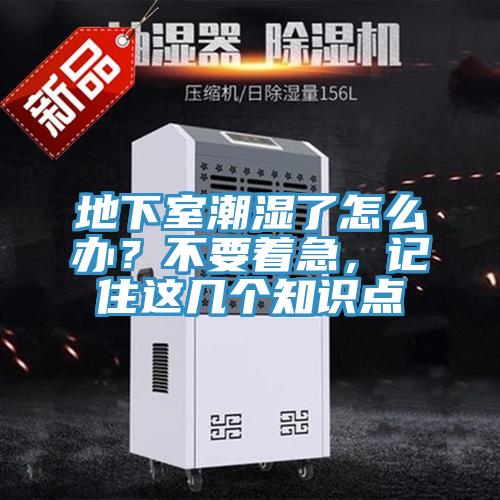地下室潮濕了怎么辦？不要著急，記住這幾個知識點