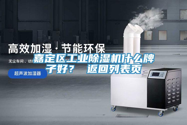 嘉定區(qū)工業(yè)除濕機什么牌子好？ 返回列表頁
