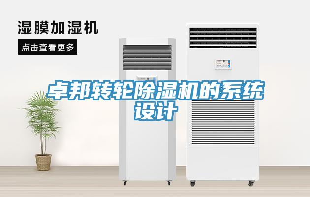 卓邦轉(zhuǎn)輪除濕機(jī)的系統(tǒng)設(shè)計(jì)