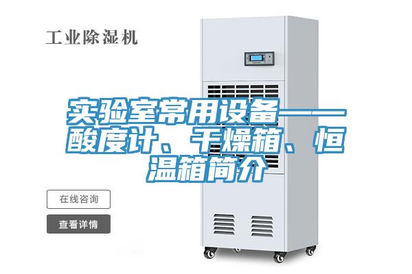 實驗室常用設備——酸度計、干燥箱、恒溫箱簡介