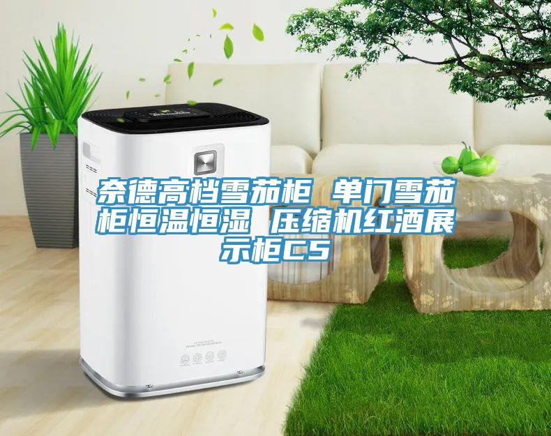 奈德高檔雪茄柜 單門雪茄柜恒溫恒濕 壓縮機紅酒展示柜C5