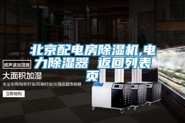 北京配電房除濕機(jī),電力除濕器 返回列表頁(yè)
