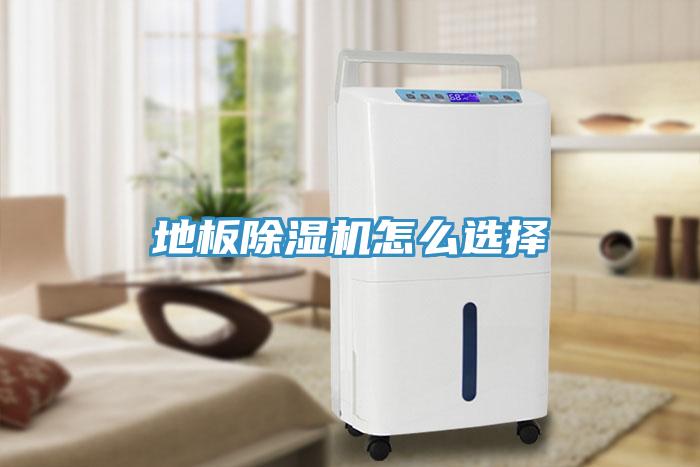 地板除濕機(jī)怎么選擇