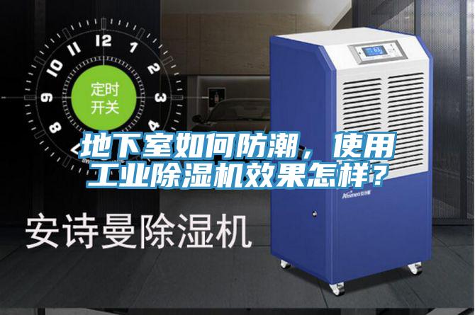 地下室如何防潮，使用工業(yè)除濕機效果怎樣？