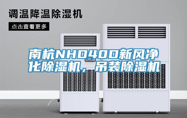南杭NHD40D新風(fēng)凈化除濕機(jī)，吊裝除濕機(jī)