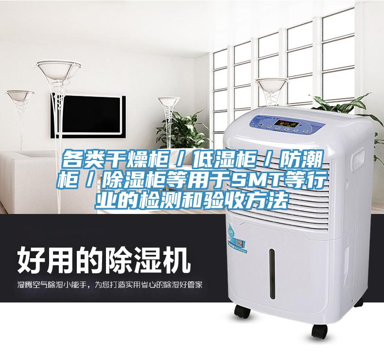 各類(lèi)干燥柜／低濕柜／防潮柜／除濕柜等用于SMT等行業(yè)的檢測(cè)和驗(yàn)收方法