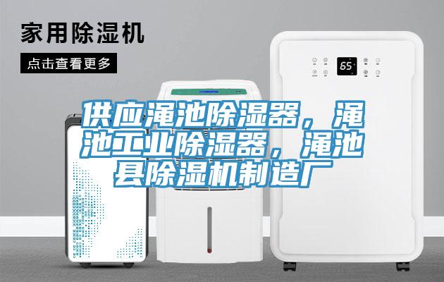 供應(yīng)澠池除濕器，澠池工業(yè)除濕器，澠池縣除濕機(jī)制造廠