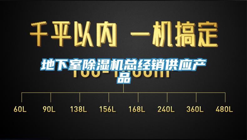 地下室除濕機總經(jīng)銷供應(yīng)產(chǎn)品