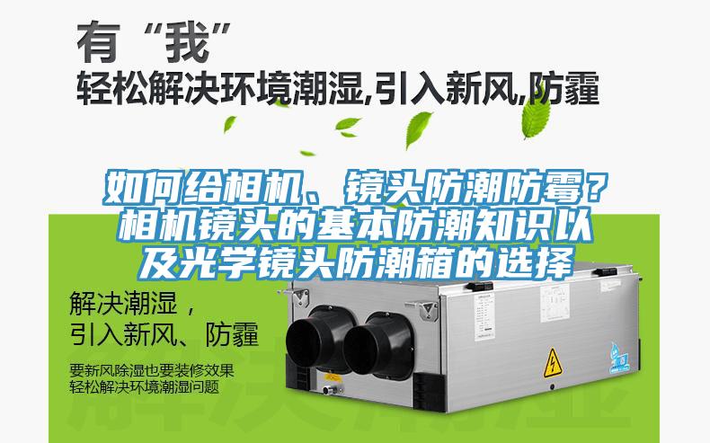 如何給相機(jī)、鏡頭防潮防霉？相機(jī)鏡頭的基本防潮知識以及光學(xué)鏡頭防潮箱的選擇