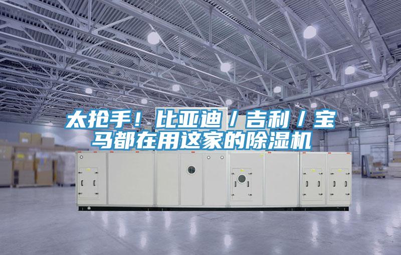 太搶手！比亞迪／吉利／寶馬都在用這家的除濕機(jī)