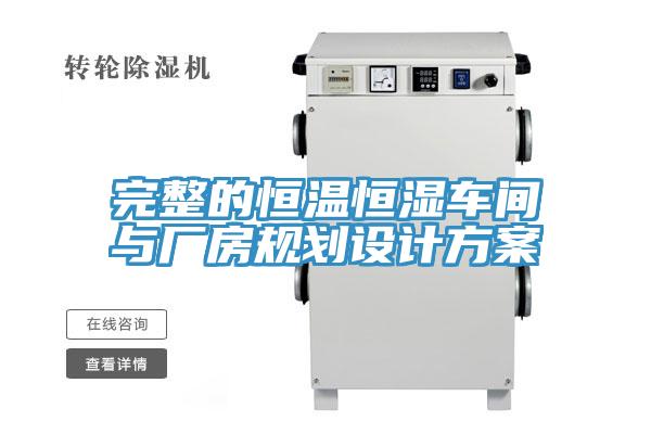 完整的恒溫恒濕車間與廠房規(guī)劃設(shè)計(jì)方案