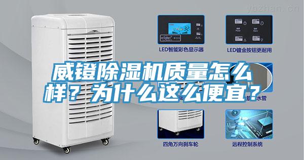 威鐙除濕機(jī)質(zhì)量怎么樣？為什么這么便宜？