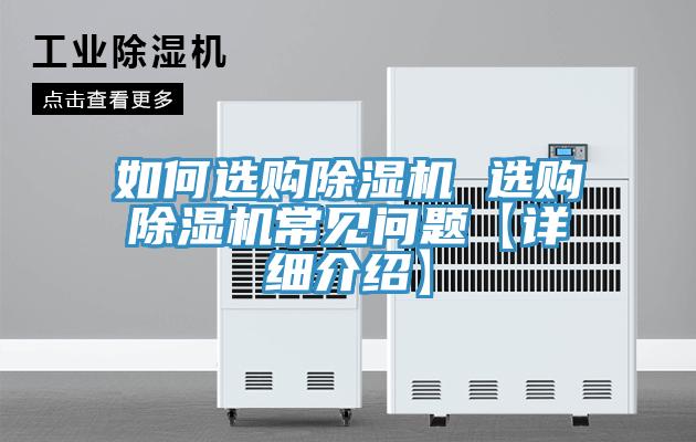 如何選購除濕機 選購除濕機常見問題【詳細介紹】