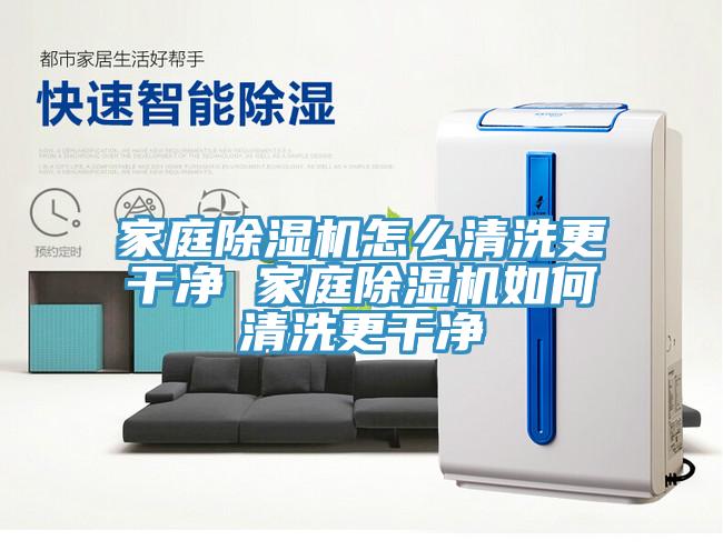 家庭除濕機(jī)怎么清洗更干凈 家庭除濕機(jī)如何清洗更干凈