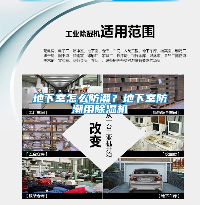 地下室怎么防潮？地下室防潮用除濕機(jī)