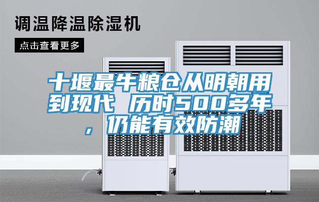 十堰最牛糧倉從明朝用到現(xiàn)代 歷時(shí)500多年，仍能有效防潮