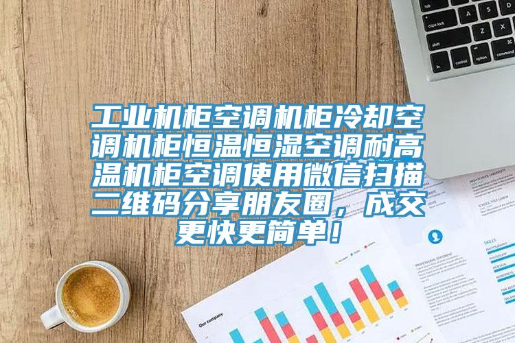 工業(yè)機柜空調(diào)機柜冷卻空調(diào)機柜恒溫恒濕空調(diào)耐高溫機柜空調(diào)使用微信掃描二維碼分享朋友圈，成交更快更簡單！