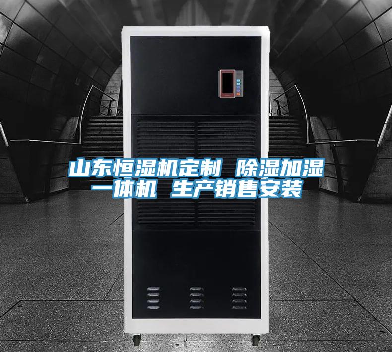 山東恒濕機(jī)定制 除濕加濕一體機(jī) 生產(chǎn)銷(xiāo)售安裝