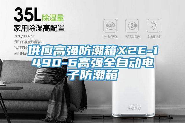 供應(yīng)高強(qiáng)防潮箱X2E-1490-6高強(qiáng)全自動(dòng)電子防潮箱