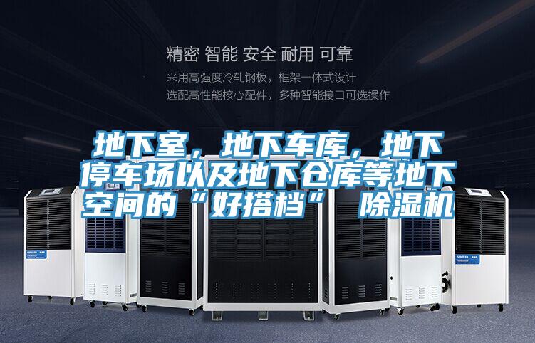 地下室，地下車庫，地下停車場以及地下倉庫等地下空間的“好搭檔” 除濕機(jī)