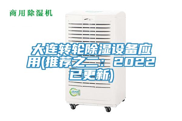 大連轉(zhuǎn)輪除濕設(shè)備應(yīng)用(推薦之二：2022已更新)