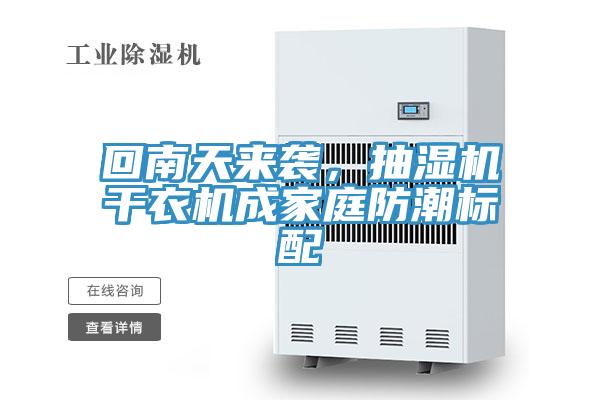 回南天來(lái)襲，抽濕機(jī)干衣機(jī)成家庭防潮標(biāo)配