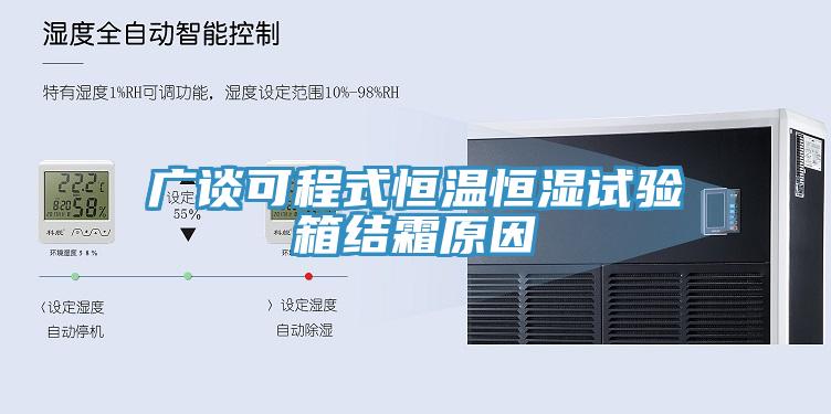 廣談可程式恒溫恒濕試驗(yàn)箱結(jié)霜原因