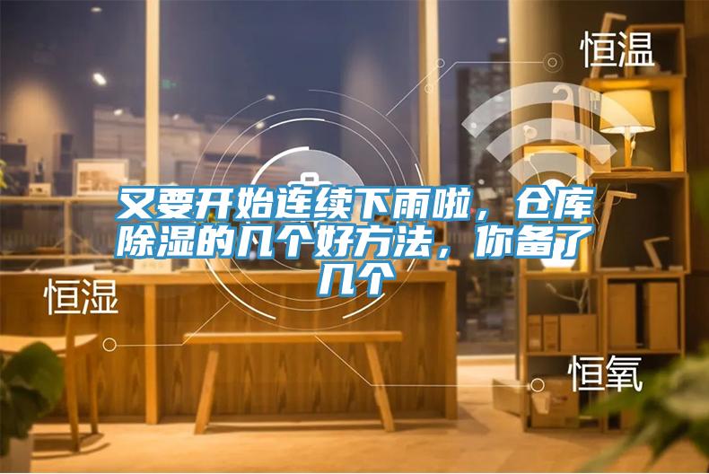 又要開始連續(xù)下雨啦，倉庫除濕的幾個好方法，你備了幾個