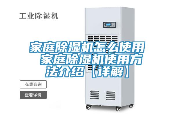 家庭除濕機(jī)怎么使用 家庭除濕機(jī)使用方法介紹【詳解】