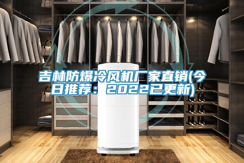 吉林防爆冷風(fēng)機(jī)廠家直銷(今日推薦：2022已更新)