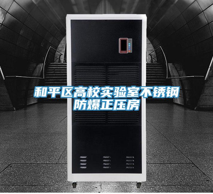 和平區(qū)高校實(shí)驗(yàn)室不銹鋼防爆正壓房
