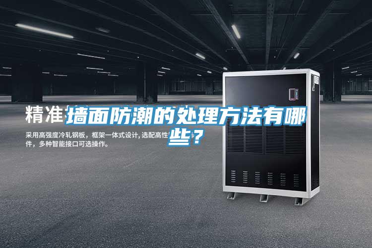 墻面防潮的處理方法有哪些？