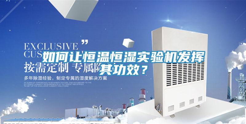 如何讓恒溫恒濕實(shí)驗(yàn)機(jī)發(fā)揮其功效？