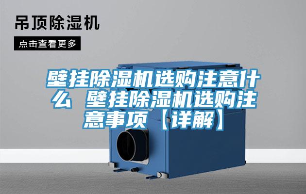 壁掛除濕機(jī)選購(gòu)注意什么 壁掛除濕機(jī)選購(gòu)注意事項(xiàng)【詳解】