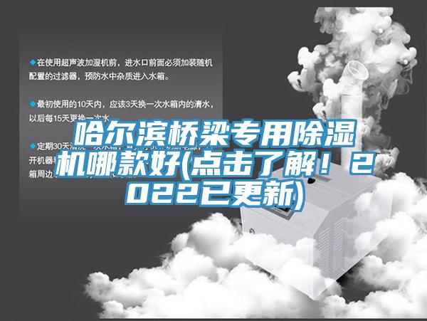 哈爾濱橋梁專(zhuān)用除濕機(jī)哪款好(點(diǎn)擊了解！2022已更新)